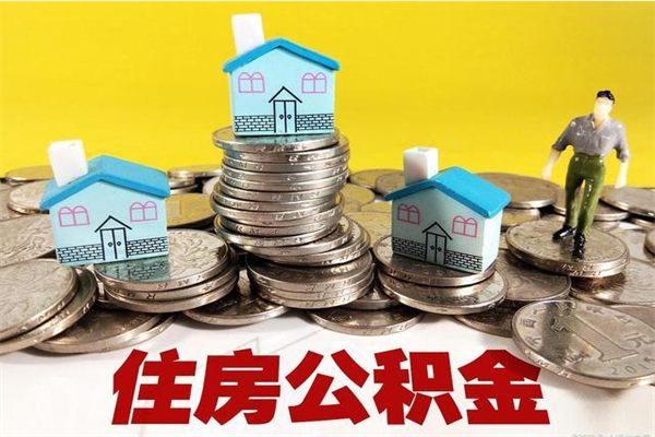 章丘离职后异地住房公积金怎么全部取出来（离职后公积金怎么异地提取）