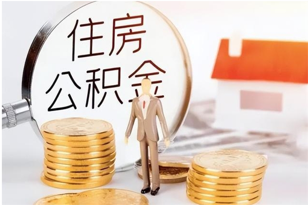 章丘辞职后取住房公积金（辞职后取住房公积金需要什么手续）