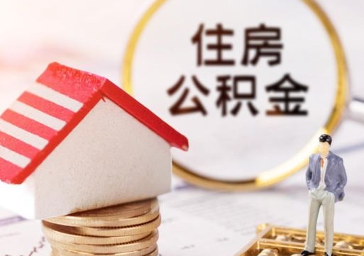 章丘封存多年的公积金怎么提（住房公积金封存多年怎么取出）