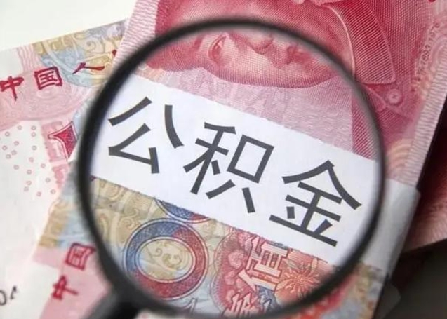 章丘个人住房在职公积金怎么取（在职公积金提取流程）