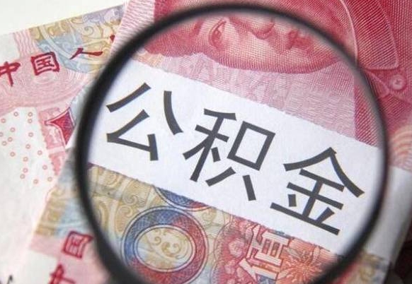 章丘公积金代取（公积金代取条件）