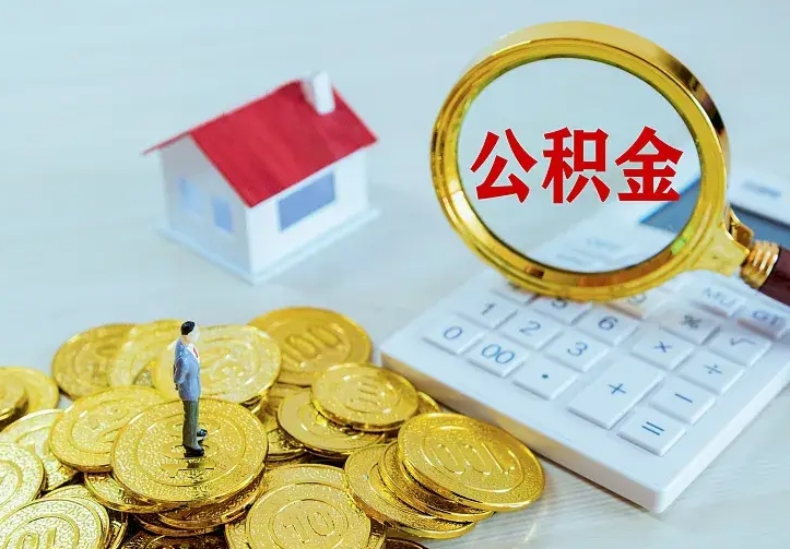 章丘离职后如何取公积（离职之后怎么取住房公积金）