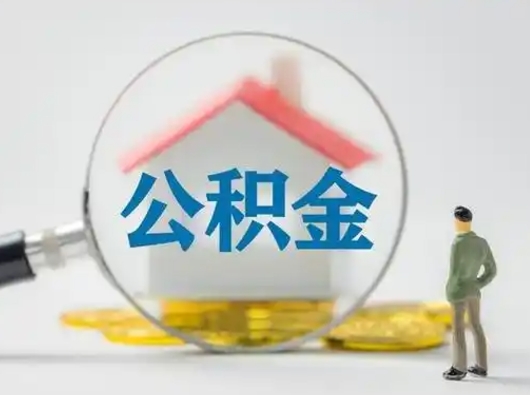 章丘公积金离职封存取出（住房公积金离职封存怎么提取）