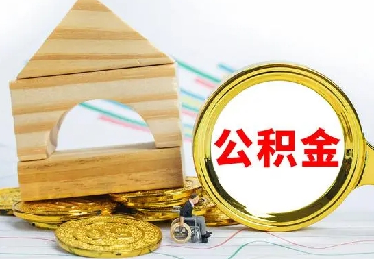 章丘公积金代取（公积金代取条件）